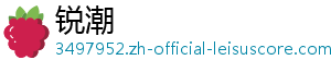 锐潮